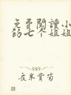 免费阅读小说我的七个姐姐绝色倾城