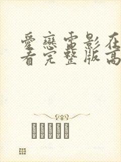 爱恋电影在线观看完整版高清