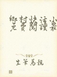 乡村快活小神医免费阅读最新章节