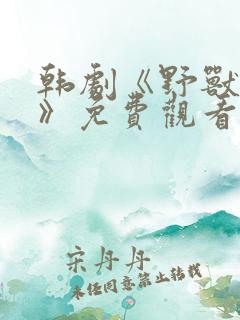 韩剧《野兽迷雾》免费观看
