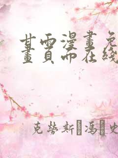 甘雨漫画免费漫画页面在线看漫画