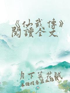 《仙武传》免费阅读全文