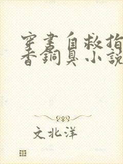 穿书自救指南墨香铜臭小说全文在线阅读