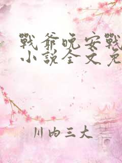 战爷晚安战时晏小说全文免费阅读完整版