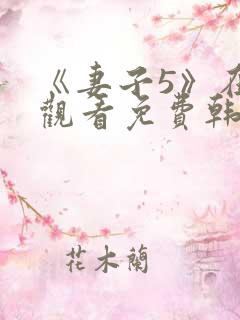 《妻子5》在线观看免费韩剧三级