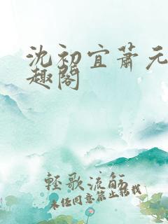 沈初宜萧元宸笔趣阁