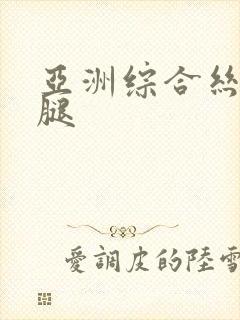 亚洲综合丝袜美腿