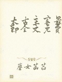 太古主宰最新章节全文免费阅读