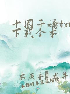 十国千娇txt下载全本