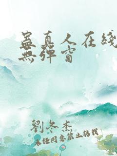 蛊真人在线阅读无弹窗