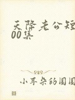 天降老公短剧100集
