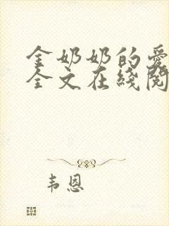 金奶奶的爱小说全文在线阅读