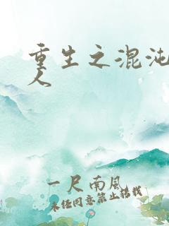 重生之混沌神传人