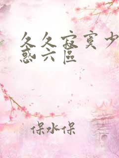 久久寂寞少妇诱惑六区