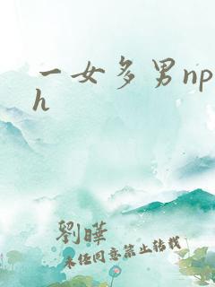 一女多男np高h