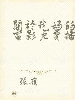 关于我妈的一切电影免费播放