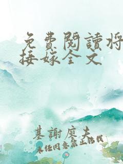 免费阅读将军请接嫁全文
