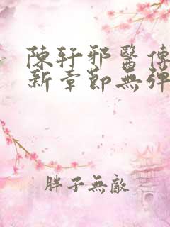 陈轩邪医传承最新章节无弹窗免费阅读