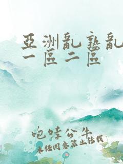 亚洲乱熟乱熟女一区二区