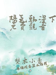 阳气韩漫下拉式免费观看
