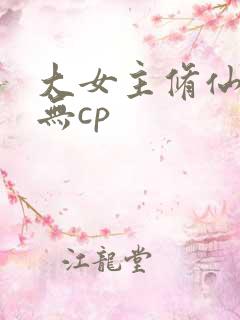 大女主修仙爽文无cp