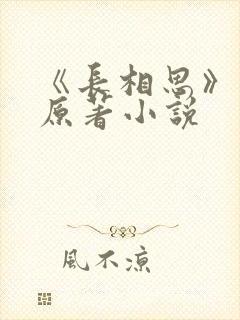 《长相思》正版原著小说