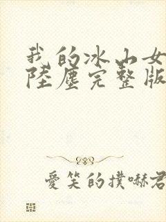我的冰山女总裁陆尘完整版