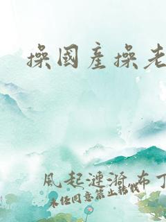 操国产操老熟女