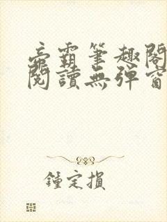 帝霸笔趣阁免费阅读无弹窗
