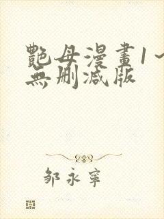 艳母漫画1～6无删减版