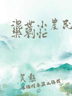 混世小农民马小乐刘忙