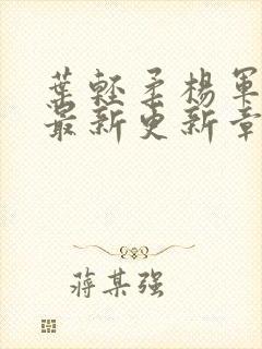 叶轻柔杨军小说最新更新章节免费阅读