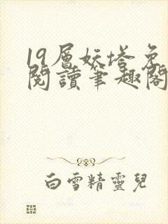 19层妖塔免费阅读笔趣阁