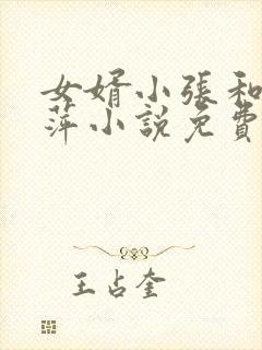 女婿小张和岳萍萍小说免费阅读最新