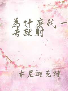 为什么我一放进去就射