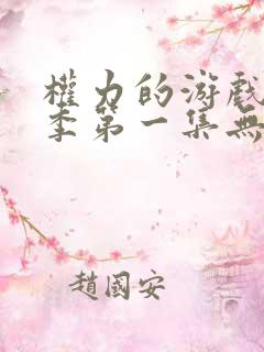 权力的游戏第一季第一集无删减