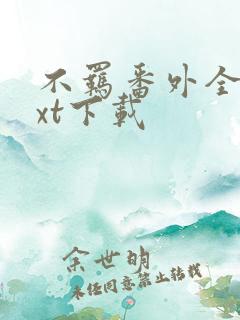 不羁番外全文txt下载