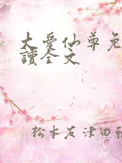 大爱仙尊免费阅读全文