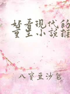 好看现代的女主重生小说推荐