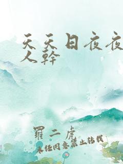 天天日夜夜操人人干