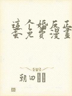 这个婚反正要完蛋免费漫画六漫画