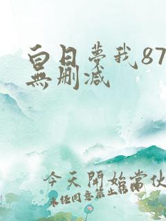 白日梦我87章无删减
