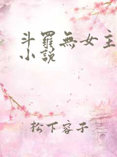 斗罗无女主同人小说