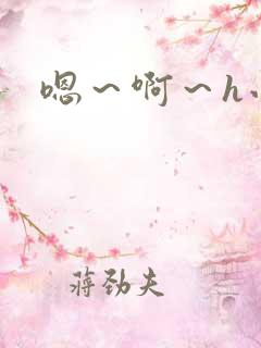 嗯～啊～h小说