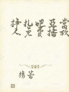 挣扎吧亚当君真人免费播放