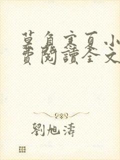 莫负寒夏小说免费阅读全文无弹窗
