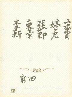 李东张婷宋辞最新章节免费阅读