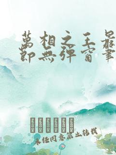 万相之王最新章节无弹窗笔趣阁