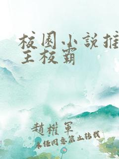 校园小说推荐男主校霸