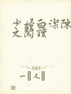 少妇白洁陈三全文阅读